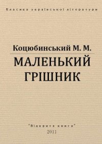 Маленький грішник - Коцюбинский Михаил Михайлович
