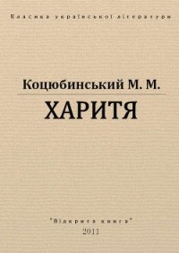Харитя - Коцюбинский Михаил Михайлович