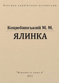 Ялинка - Коцюбинский Михаил Михайлович