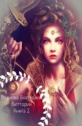 Серия книг Виттория