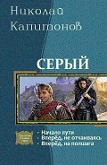 Серия книг Серый