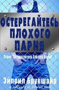Серия книг Остерегайтесь плохого парня