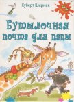 Бутылочная почта для папы - Ширнек Хуберт