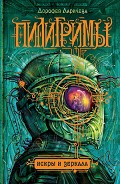 Серия книг Пилигримы