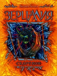 Скорпион - Гаглоев Евгений Фронтикович