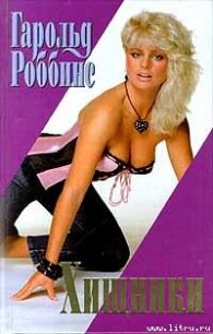 Хищники - Роббинс Гарольд "Френсис Кейн"