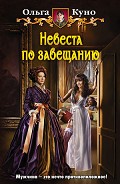 Серия книг Невеста по завещанию