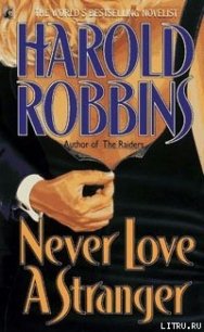Никогда не люби незнакомца - Роббинс Гарольд "Френсис Кейн"