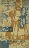 Полярная фактория - Козлов В.