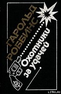 Серия книг Голливудская трилогия