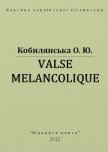 Valse melancolique - Кобылянская Ольга Юлиановна