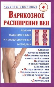 Варикозное расширение вен. Лечение традиционными и нетрадиционными методами - Горбунов Виктор Владимирович