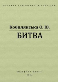 Битва - Кобылянская Ольга Юлиановна
