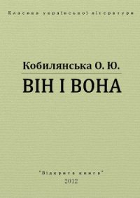 Він і вона - Кобылянская Ольга Юлиановна