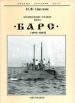 Подводные лодки типа “Барс” (1913-1942) - Цветков Игорь Федорович