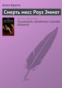 Смерть мисс Роуз Эммот - Кристи Агата