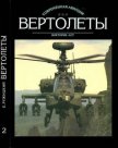 Вертолеты Том II - Ружицкий Евгений Иванович