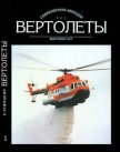 Вертолеты Том I - Ружицкий Евгений Иванович