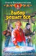 Серия книг Выбор решает все