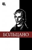 Бернард Больцано - Колядко Виталий Иванович