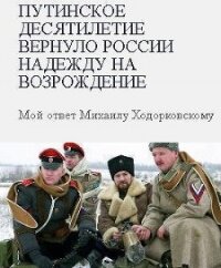 Путинское десятилетие вернуло России надежду на возрождение - Гиркин Игорь