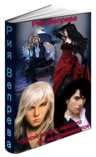 Чужой жених надолго не задерживается (СИ) - Вепрева Рия