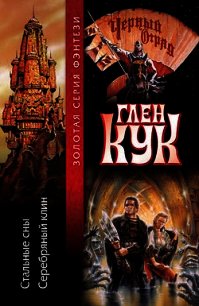 Стальные сны. Серебряный клин - Кук Глен Чарльз