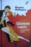 Шалене танго: істеричний роман - Фабіцька Йоанна
