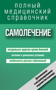 Самолечение. Полный медицинский справочник - Цеханович Людмила Анатольевна
