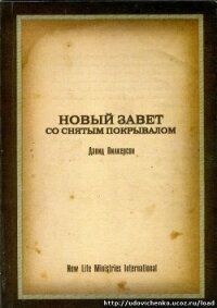 Новый Завет со снятым покрывалом - Вилкерсон Давид