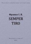 Semper tiro - Франко Иван Яковлевич