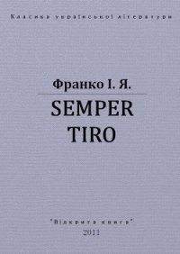 Semper tiro - Франко Иван Яковлевич