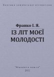 Із літ моєї молодості - Франко Иван Яковлевич