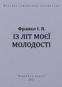 Із літ моєї молодості - Франко Иван Яковлевич