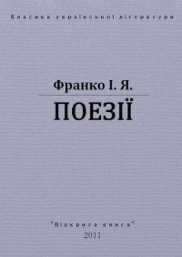 Поезії - Франко Иван Яковлевич