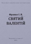 Святий Валентій - Франко Иван Яковлевич