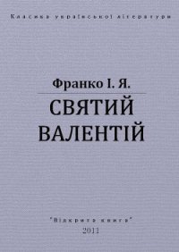 Святий Валентій - Франко Иван Яковлевич