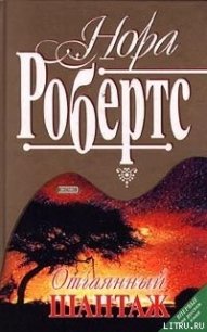 Отчаянный шантаж - Робертс Нора