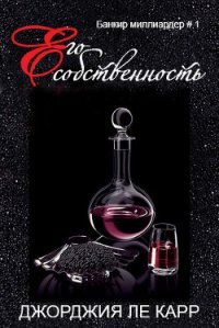 Его собственность (ЛП) - Ле Карр Джорджия