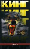 Читать книгу Куджо, автор Кинг Стивен Куджо - Кинг Стивен
