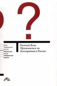 Приживется ли демократия в России - Ясин Евгений Григорьевич