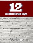 12 способов PR-старта с нуля - Масленников Роман Михайлович