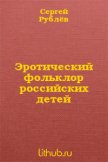 Читать книгу Эротический фольклор российских детей (СИ), автор Рублев Сергей Анатольевич Эротический фольклор российских детей (СИ) - Рублев Сергей Анатольевич