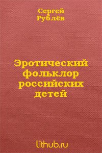 Эротический фольклор российских детей (СИ) - Рублев Сергей Анатольевич