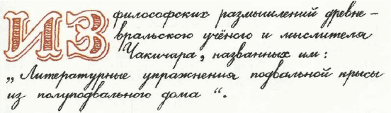 Учебник по вранью, или Как тренировать воображение - i_026.png