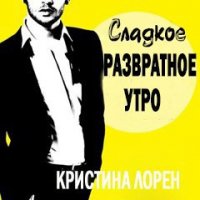 Сладкое развратное утро (ЛП) - Лорен Кристина