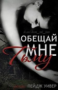 Серия книг Обещай мне