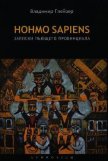 Читать книгу Hohmo sapiens. Записки пьющего провинциала, автор Глейзер Владимир Hohmo sapiens. Записки пьющего провинциала - Глейзер Владимир