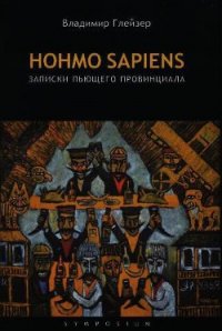Hohmo sapiens. Записки пьющего провинциала - Глейзер Владимир