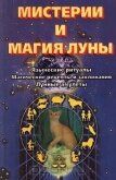 Мистерии и магия луны - Конвей Динна Дж.